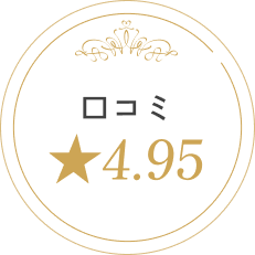 口コミ★4.95