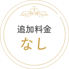 追加料金なし