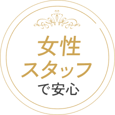女性スタッフで安心